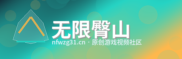 无限臀山